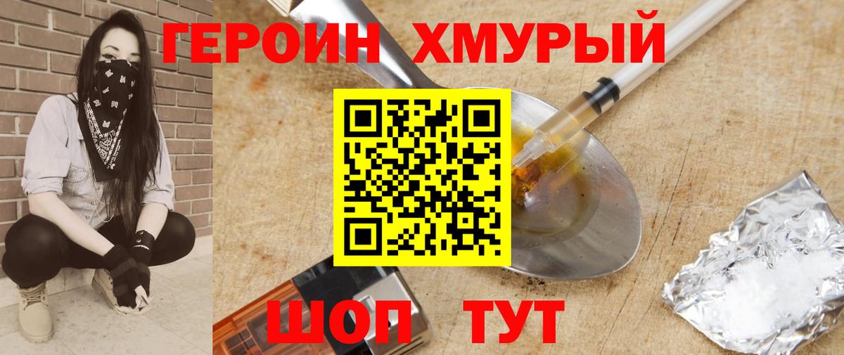 ГЕРОИН VHQ Красноармейск